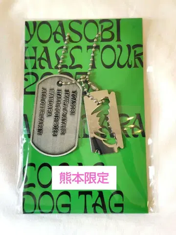 미개봉 새상품 Dog Tag YOASOBI 회장에서 한정판 WANDARA