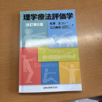 물리치료 평가학