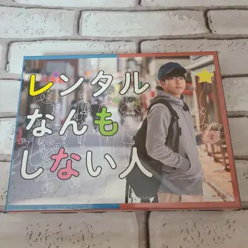 렌탈 아무것도 하지 않는 사람 DVD-BOX