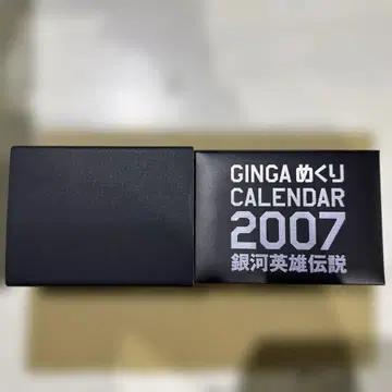 GINGA 메쿠리 CALENDAR 2007 은하 영웅 전설