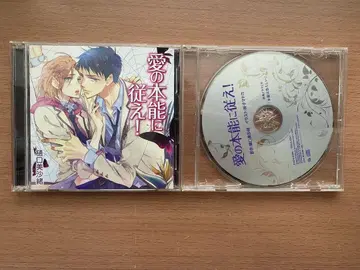 무시 시리즈 히구치 미사오 드라마 CD 사랑의 본능을 따르라!