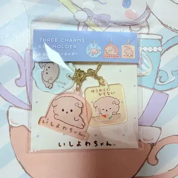 이시요와짱 키링 3참 키링