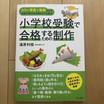 초등학교 수험에 합격하기 위한 제작 : 유하라 리에