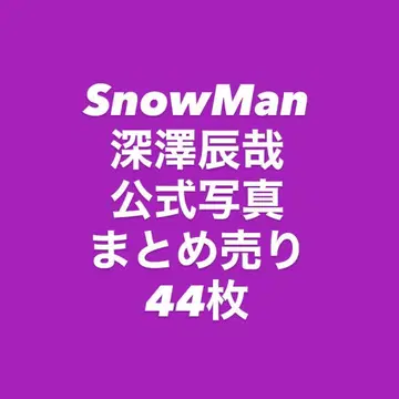 SnowMan 후카사와 타츠야 공식 사진 묶음 판매