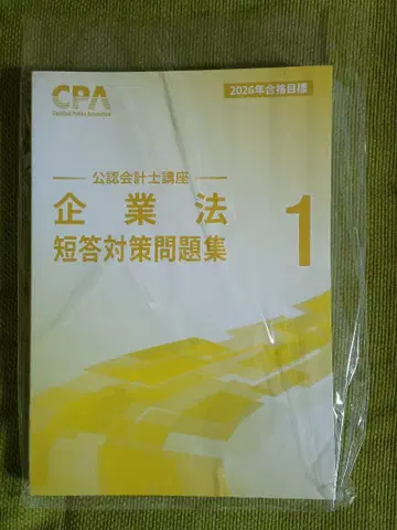 CPA 공인회계사 강좌 2026년 기업법 단답형 대책 문제집 1
