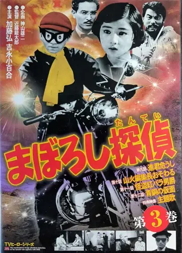 마보로시 탐정 제3권 DVD