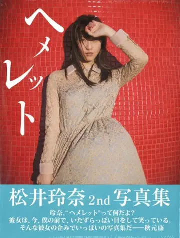 와니북스 SKE48 마츠이 레나 헤메레토