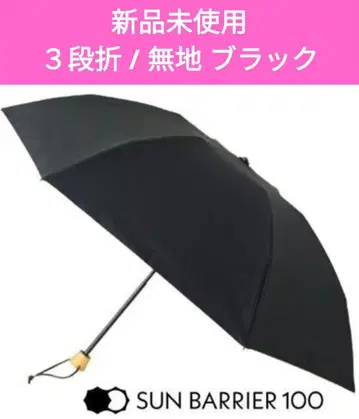 선배리어 100 접이식 양산 3단 접이식 / 무지 블랙