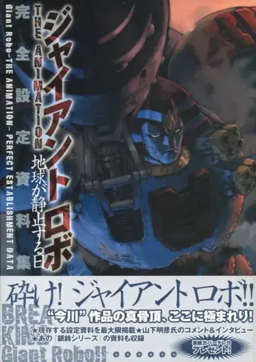 이치센샤 자이언트 로보 완전 설정 자료집(오비 포함)