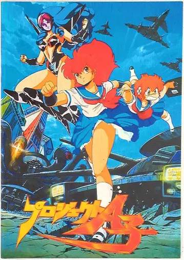 프로젝트 에코 1 프로젝트 A코 (1986)