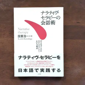 나라티브 테라피의 대화 기술 디스코스와 에이지의 관점