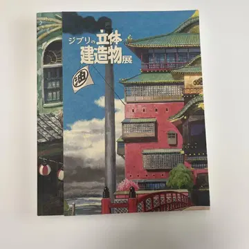 지브리 입체 건축물 전 도록 2014