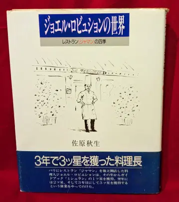 사하라 아키오 조엘 로비숑의 세계 레스토랑 자망의 사계절