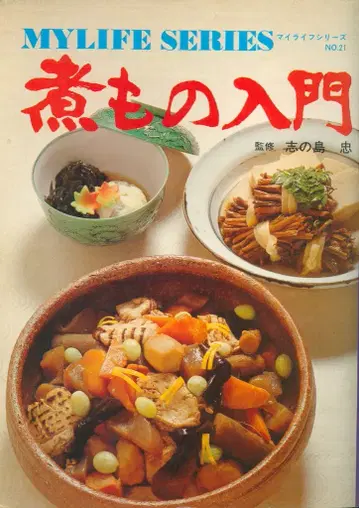 시노시마 타다루시 끓이는 요리 입문