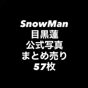 SnowMan 메구로 렌 공식 사진 묶음 판매