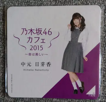 노기자카46 코스터 나카모토 히메카 카페 2015 생명은 아름답다