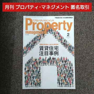 프로퍼티 매니지먼트 2월호 No.269 익명 거래