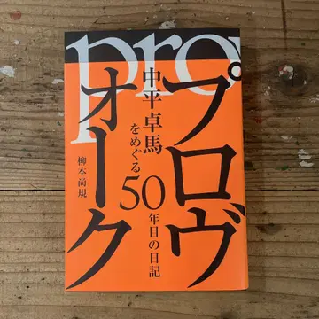 프로보크 : 나카히라 타쿠마를 둘러싼 50년간의 일기