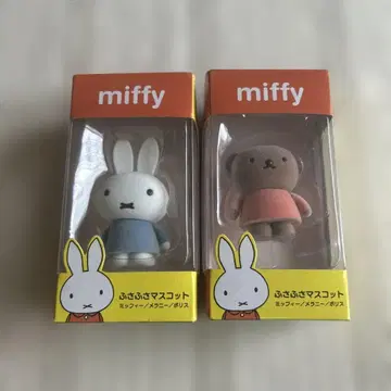 푹신푹신 마스코트 미피 2개 세트
