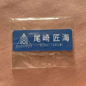 오자키 타쿠미 명찰