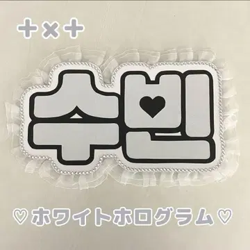 네임 보드 수빈 투바 txt 화이트 홀로그램 네무보