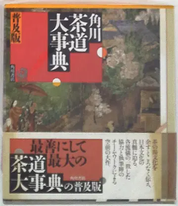 카도카와 다도 대사전 보급판
