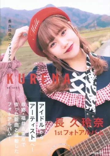 AKB48 나가쿠 레나 나가쿠 레나 1st 사진 앨범 KURENA