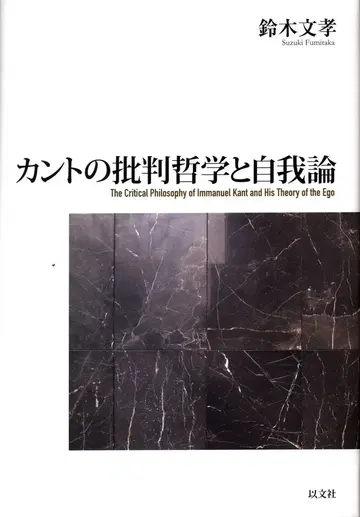 스즈키 후미타카 칸트의 비판 철학과 자아론