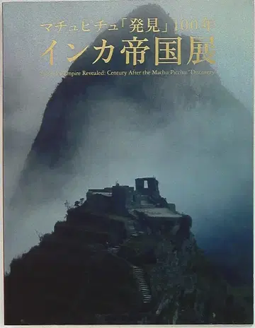 잉카 제국전 마추픽추 '발견' 100년 2012