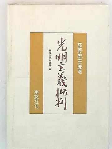오기노 요사부로, 광명주의 비판