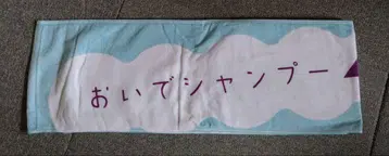 노기자카46 타월 오이데 샴푸