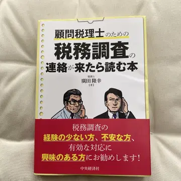 세무사 고문을 위한 세무 조사 연락이 왔을 때 읽어야 할 도서