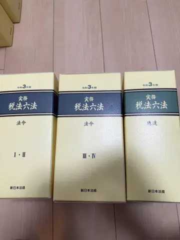 실무 세법 6법 법령편 통지편 레이와 3년판