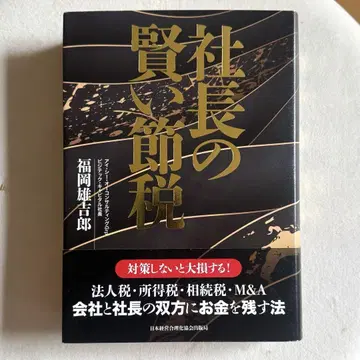 도서 사장님의 현명한 절세 후쿠오카 요시로