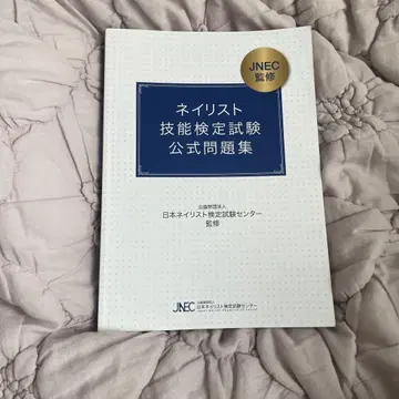 네일 아티스트 기술 검정 시험 공식 문제집 JNEC