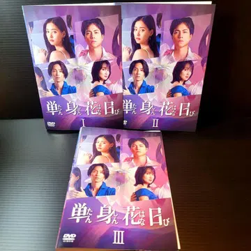 단신 꽃의 날 렌탈 DVD 전 3권 시게오카 다이키/신키 유코