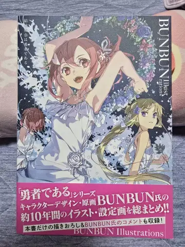 유키 유나는 용사입니다 BUNBUN 화집