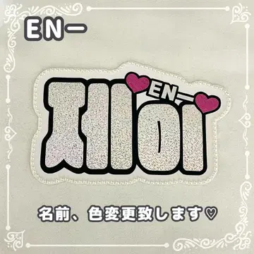 네임 보드 제이 ENHYPEN 에나큘 에나큘 실버 홀로그램