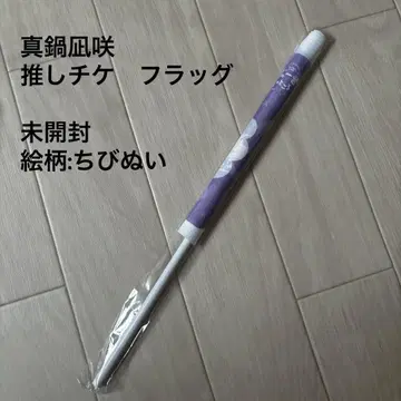 마나베 나기사키 플래그