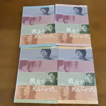 그녀가 죽어버렸다 DVD 전 4권 나가세 토모야, 후카다 교코