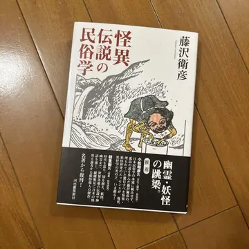 괴이 전설의 민속학
