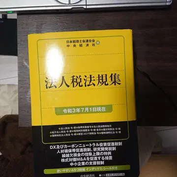 법인세 법규집 A5 사이즈 중앙경제사