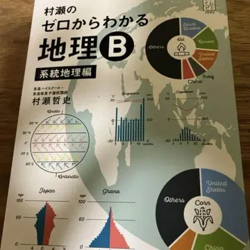 무라세 제로에서 이해하는 지리 B 계통 지리편