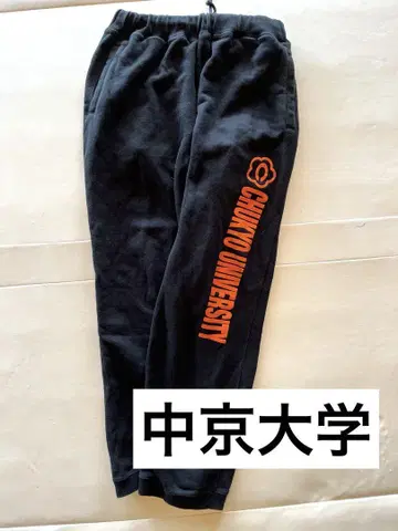 스웨트 팬츠  츄쿄 대학 저리