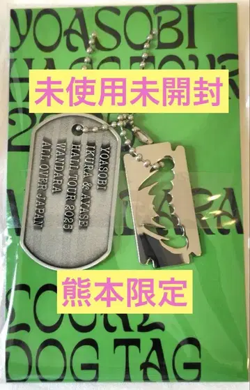 미개봉 Dog Tag YOASOBI 구마모토 회장 한정판 WANDARA