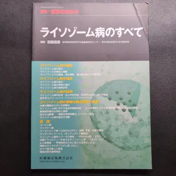 라이소좀 질환의 모든 것 별책 의학의 아유미