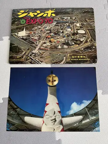 EXPO 70 만국 박람회 자료 세트 (마이니치 신문사)