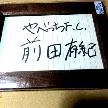 야베치 FC 마에다 유키 사인 포함 프레임