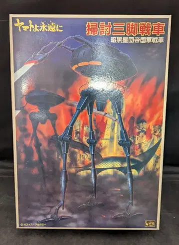 반다이 야마토 영원히 소탕 삼각대 탱크 암흑 별자리 제국군 탱크