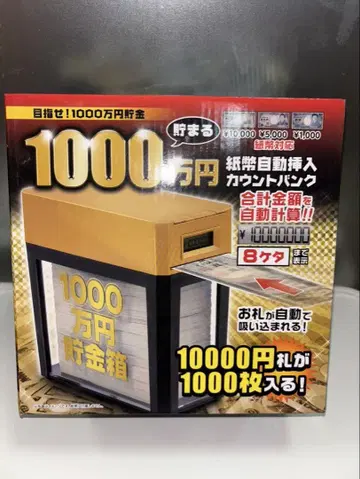 1000만 엔을 모을 수 있는 저금통